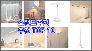 스탠드추천 추천 리얼 리뷰 구매량과 상품평으로 살펴본 TOP 10 상품 [upl. by Arand246]