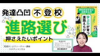 【発達凸凹進路選び】不登校の子進路選びで押さえたいポイント！パステルジャンプ代表 清水畑亜希子先生 [upl. by Spalla]