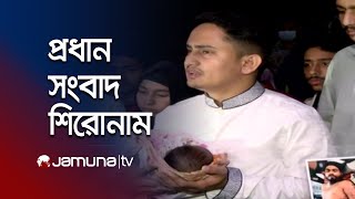 দুপুরের প্রধান সংবাদ শিরোনাম  Latest News Headlines  23 November 2024  1 PM  Jamuna TV [upl. by Aleta]