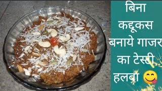 बिना कद्दूकस बनाये गाजर का टेस्टी हलवा Gajar Halwaa Recipe Kidsfoodfirstsu [upl. by Ellissa]