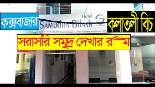 Samudra bilash Resort। cox bazar hotel price list bd । cox bazar hotel price । Coxs Bazar  Sea view [upl. by Eleon780]