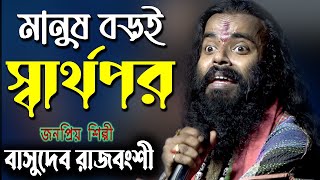 মানুষ বড়ই স্বার্থপর রে  বাসুদেব রাজবংশী  Manush Boroi Sharthopor Re  Basudeb Rajbanshi Baul [upl. by Zebulon]