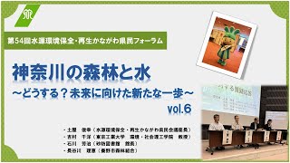 第54回水源環境保全・再生かながわ県民フォーラムvol6（質疑応答・閉会） [upl. by Bronwen205]