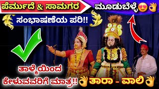 ಪೆರ್ಮುದೆ amp ಸಾಮಗರ ಸಂಭಾಷಣೆ‼️👌ಮೂಡುಬೆಳ್ಳೆಯವರ ಪದ್ಯ🔥😍👌vali tara thaara mudubelle kumta yakshagana [upl. by Shriner371]