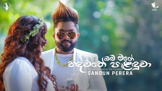 Oba Mage Hadawathe Palanduwa ඔබ මගේ හදවතේ පැළඳුවා  Sandun Perera  Official Music Video [upl. by Roderica]