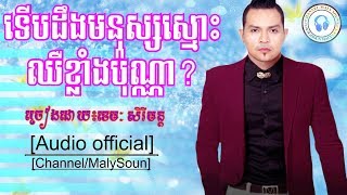 ទើបដឹងមនុស្សស្មោះឈឺខ្លាំងប៉ុណ្ណាច្រៀងដោយ៖ខេមៈ សិរីមន្ដkhemarak Sreymonterb Deong Monus Smos Chher [upl. by Ilona]