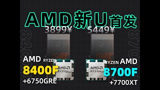 AMD新U，8400F⧸8700F整机值不值得买？8400F6750GRE vs 12400F4060对比测试。 [upl. by Eecyak472]