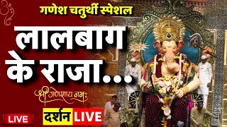 Ganesh Chaturthi 2024 LIVE  Lalbaugcha Raja 2024 LIVE  Lalbaugcha Raja 2024 LIVE Darshan  PTE [upl. by Epp]