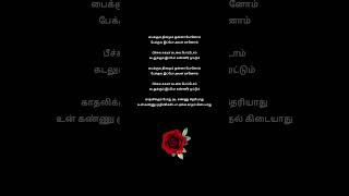 ❤️ Kaadhalikkum Podhu Ada Kannu Theriyathu ❤️ tamilsong 💞 lyrics 💞sarathiuthirapathi💞shortsfeed💞 [upl. by Dumond]