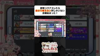 お前ら全員自分で考えろ！！ shorts アモアス 語尾ングアス [upl. by Maxie]