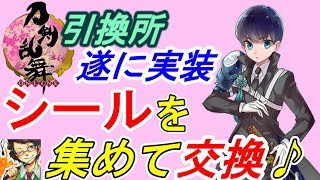 【審神者News】引換シール実装！何と交換しよっかな♪【刀剣乱舞とうらぶ】 [upl. by Atteyek]