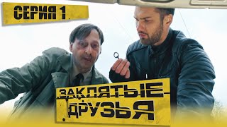 🎬 Сериал ЗАКЛЯТЫЕ ДРУЗЬЯ  Серия 1  Убойный ДЕТЕКТИВ 2023  Новинка 2022  Смотреть все серии [upl. by Ellimaj]