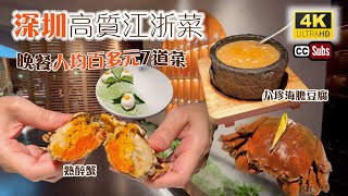 深圳美食  高質江浙菜  晚餐人均百多元7道菜  熟醉蟹  八珍海膽豆腐  環境及服務一流  大滿足  卓悦中心商場  Shenzhen [upl. by Neerual539]