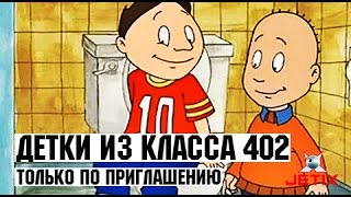 Детки из класса 402  45 Серия Только по приглашению [upl. by Tomi]