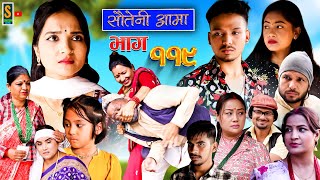 Sauteni Aama  सौतेनी आमा  Episode 119  Social Serial November 19 2023 [upl. by Aleen]