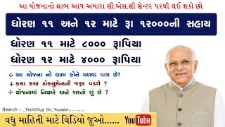 ધોરણ 11 અને 12 માટે રૂપિયા 12 હાજર ની સહાય યોજના  scholarship gujarat after 10th [upl. by Navaj135]