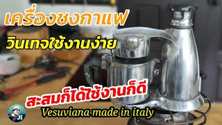 เครื่องต้มกาแฟ Vesuviana Espresso Maker ใช้งานง่าย งานดีเหมาะสะสมและท่องเที่ยว [upl. by Lederer]