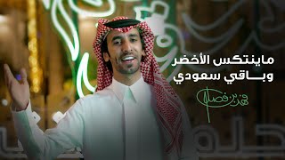 فهد بن فصلا  ماينتكس الأخضر وباقي سعودي فيديو كليب  2023 [upl. by Odella]