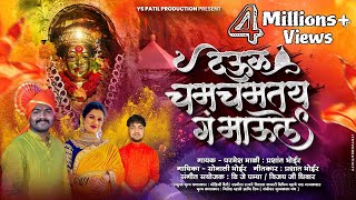 देऊल चमचमतंय ग माऊले New Ekvira Song Koligeet Hit Parmesh maliSonali BhoirMohini Rashmita 2023 [upl. by Naired]