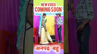 Anpadh BahuNew Video Coming Soonshortscomedyanpadh [upl. by Cheston]