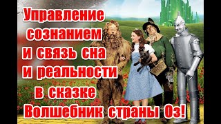 Управление сознанием и связь сна и реальности в сказке Волшебник страны Оз 1939 thewizardofoz [upl. by Blodgett]