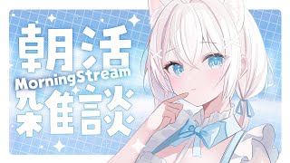 ✧ 朝活  雑談 ✧ 900まで⏰️みんなにおはようが言いたい朝活配信🌟初見さん・ROM勢さんも大歓迎です🤍【真白猫ミミィ 新人vtuber vtuber 】 [upl. by Zipnick]