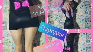 Пародия Криско и Слави Трифонов  Едно ферари Да бъдеш кифла Krisko ft Slavi Trifonov  Edno ferrari [upl. by Otilesoj]