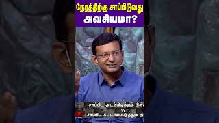 நேரத்திற்கு சாப்பிடுவது அவசியமா  Dr Arunkumar [upl. by Ener]