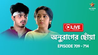 অনুরাগের ছোঁয়া  Anurager Chhowa  Live  Episode 709  714 [upl. by Ylrebmic]