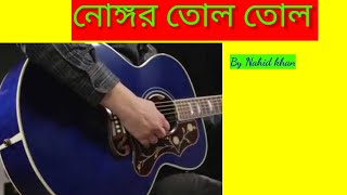 Nongor Tolo Tolo ll Cover By Nahid khan ll [upl. by Ivie]