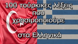 100 Τούρκικες Λέξεις Που Χρησιμοποιούμε Στα Ελληνικά [upl. by Hannasus640]