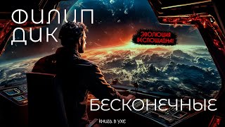 Филип Дик  БЕСКОНЕЧНЫЕ  Аудиокнига Рассказ  Фантастика [upl. by Alemak]