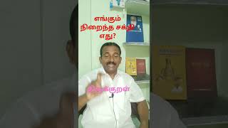 எங்கும் நிறைந்த சக்தி திருக்குறள் thirukkural tamil [upl. by Anaeerb46]