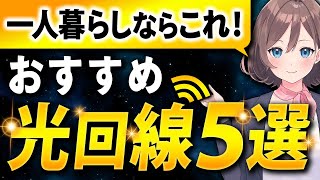 【もう迷わない】一人暮らしでおすすめの光回線5選 [upl. by Naugan]