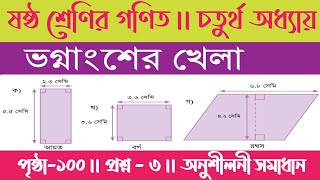 class 6 math page 100 no 3  class 6 math 100 page 2024  ভগ্নাংশের খেলা  class 6 math page 100 [upl. by Ahsiekyt]