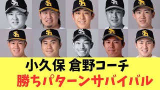 【ホークス】小久保倉野首脳陣発言で勝ちパターンサバイバル！誰がつかむのか？ [upl. by Kobe398]