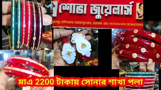 মাএ ২২০০ টাকায় সোনার শাখা ও পলার collection  Sova jewellers Barasat [upl. by Firooc383]