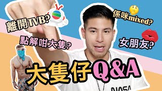 大隻仔QampA  離開TVB 點解法證先鋒4仲有我？點解咁大隻？係咪mixed？同羅天宇最friend？有冇女朋友？ Alan Wan 溫家偉 [upl. by Arianne]