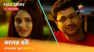 Full Episode  কলের বউ  Episode 148  Part A [upl. by Colville]