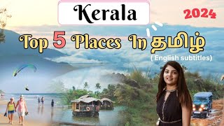 Kerala tourist places  place to visit in kerala varkala munnar wayanad keralatouristplaces [upl. by Zebe145]