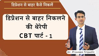 डिप्रेशन से बाहर निकलने की थेरेपी  how to overcome depression drpraveentripathi [upl. by Cesaro956]