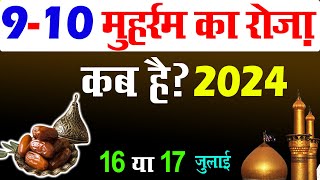 Muharram Ka Pehla Roza Kab Hai 2024  9 10 muharram ka roza kab hai 2024  ashura ka roza kab hai [upl. by Treve]