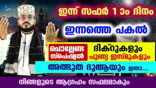 ഇന്ന് സഫർ 1 ആം പകൽ ഇന്നത്തെ പകലിൽ ചൊല്ലേണ്ട സ്പെഷ്യൽ ദിക്‌റും ദുആയും Dhikr [upl. by Elleivad]