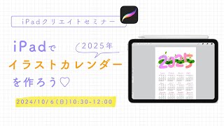 iPadで2025年版イラストカレンダーを作ろう♡【iPadクリエイトセミナー】冒頭30分） [upl. by Maya654]