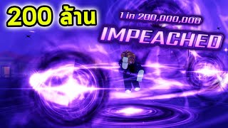 1 ใน 200 ล้าน ออร่าหายากสุดเท่ IMPEACHED Roblox Sols RNG [upl. by Tadashi]