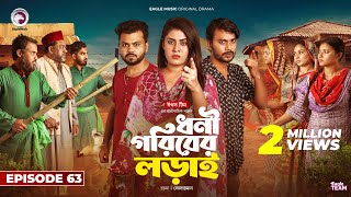 Dhoni Goriber Lorai  ধনী গরিবের লড়াই  EP 63  Eagle Team  Drama Serial  New Natok 2024 [upl. by Adiv]