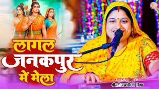 Mandakini Mishra  लागल जनकपुर में मेला देखे के मोरा मनवा करेला SamratMusicBhakti ram [upl. by Llenahs]