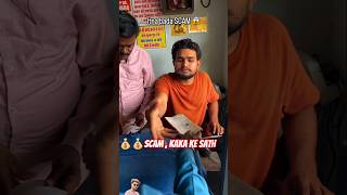 Scam 🚫 ho gayakaka ke sath 👀 Dhanesh sahu new comedy cg cgshort cgviral cgtranding cgcomedy [upl. by Holden446]