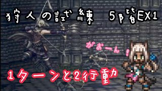 【オクトラ大陸の覇者】狩人の試練 5階EX1 1ターンと2行動キルンと星6オーシュット活用 [upl. by Jackquelin736]