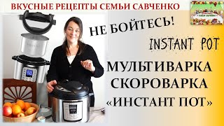 Обзор мультиварки скороварки Инстант пот Лидия Савченко Рецепты семьи Instant pot [upl. by Atinus910]